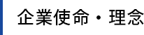 企業使命・理念