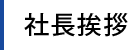 社長挨拶