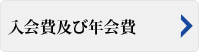 入会費及び年会費