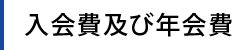 入会費及び年会費