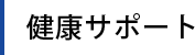 健康サポート