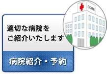 適切な病院をご紹介いたします 病院紹介・予約