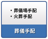 ・葬儀場手配 ・火葬手配 葬儀手配