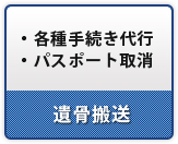 ・各種手続き代行 ・パスポート取消 遺骨搬送